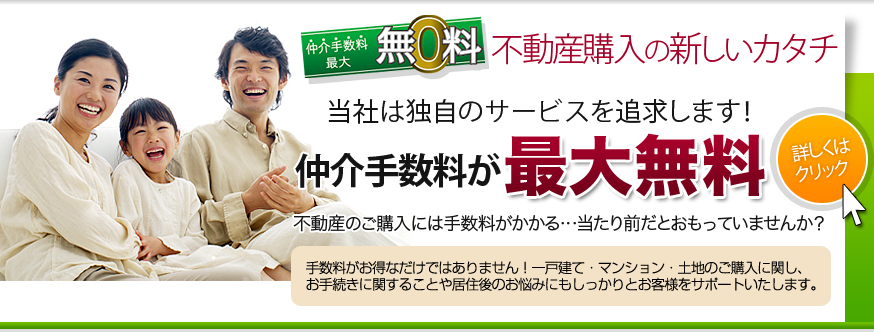 不動産購入の新しいカタチ。手数料が最大無料になります。