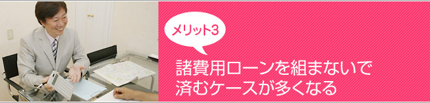 メリット3・諸費用ローンを組まないで済むケースが多くなる