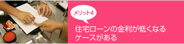 メリット4・住宅ローンの金利が低くなるケースがある