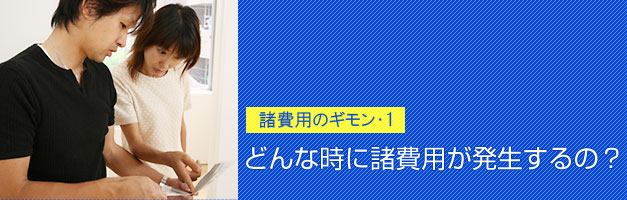 どんな時に諸費用が発生するの？