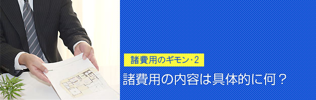 諸費用の内容は具体的に何ですか？