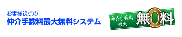 お客様視点の仲介手数料最大無料システム