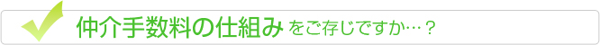 仲介手数料の仕組みをご存じですか？