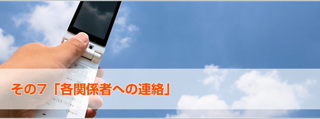 各関係者への連絡