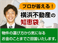 横浜不動産の知恵袋