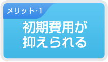 初期費用が抑えられる