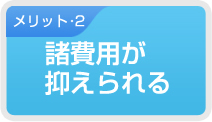 諸費用が抑えられる