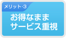 お得なままサービス重視