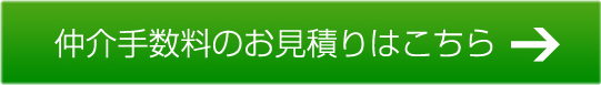 仲介手数料のお見積りはこちら