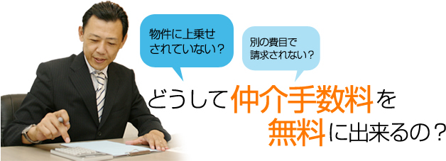 どうして仲介手数料を無料に出来るの？