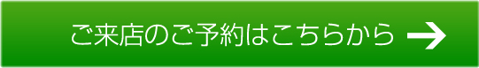 ご来店のご予約はこちらから