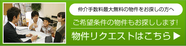 物件リクエストはこちら