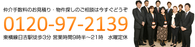 東横線日吉駅徒歩3分　水曜定休　0120-97-2139