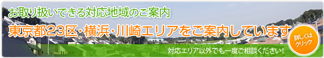 手数料が無料になる東京都23区・横浜・川崎エリアの物件を取り扱っています 